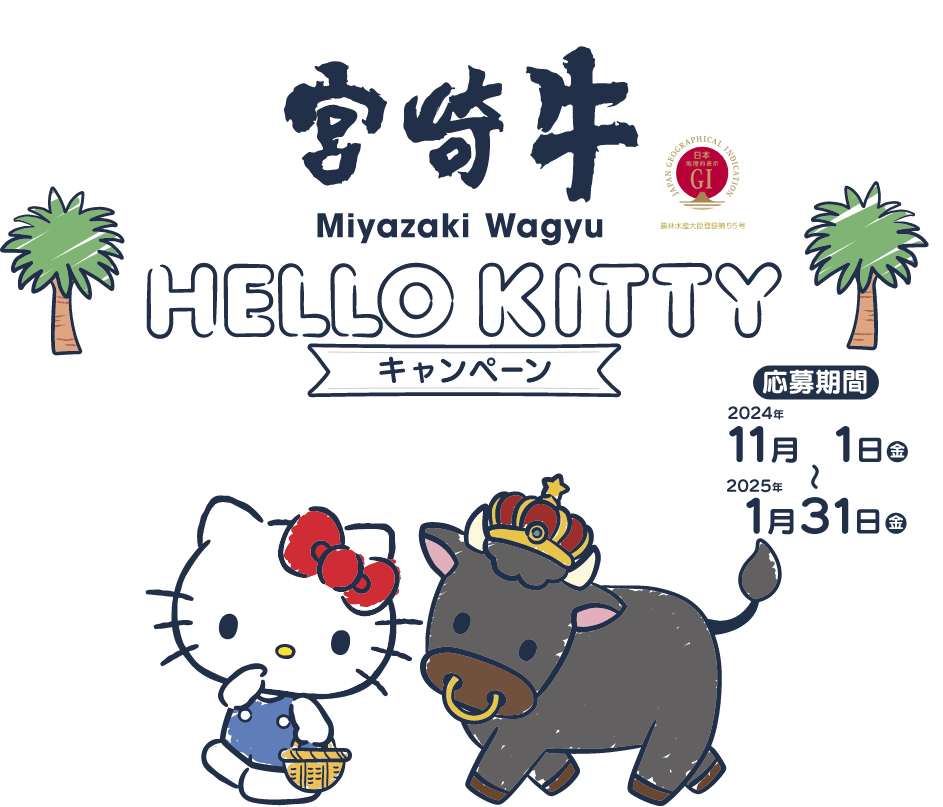 宮崎牛×HELLO KITTYキャンペーン