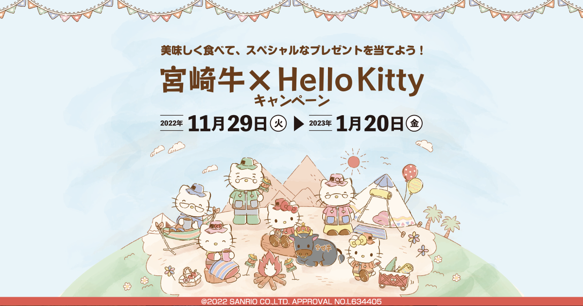 宮崎牛×Hello Kittyキャンペーン｜JA宮崎経済連