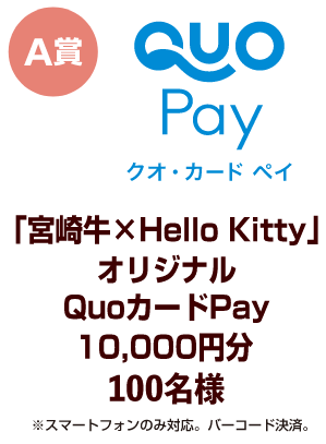 QUOカードPay 「宮崎牛×Hello Kitty」オリジナル　QuoカードPay　10,000円分100名様