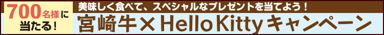 宮崎牛×Hello Kittyキャンペーン