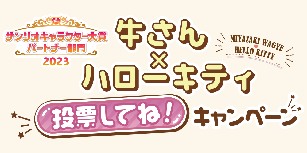 サンリオキャラクター大賞パートナー部門2023 『牛さん×ハローキティ』投票してね！Twitterキャンペーン